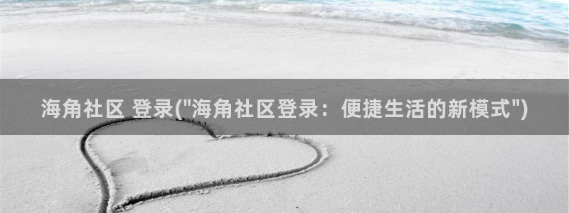 海角社区939119：海角社区 登录(\