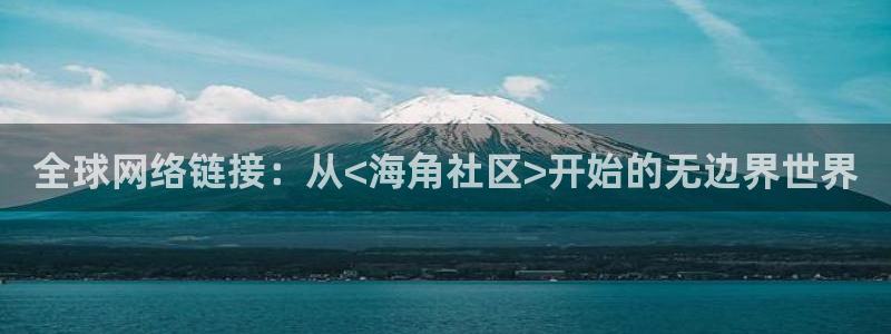 海角社区 日销：全球网络链接：从<海角社区>开始的无边界世界