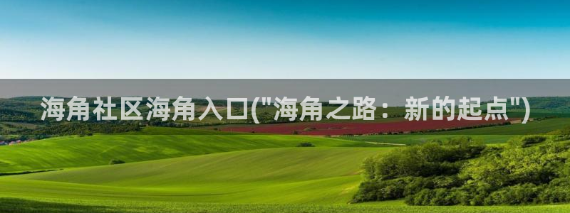 葫芦海角社区：海角社区海角入口(\