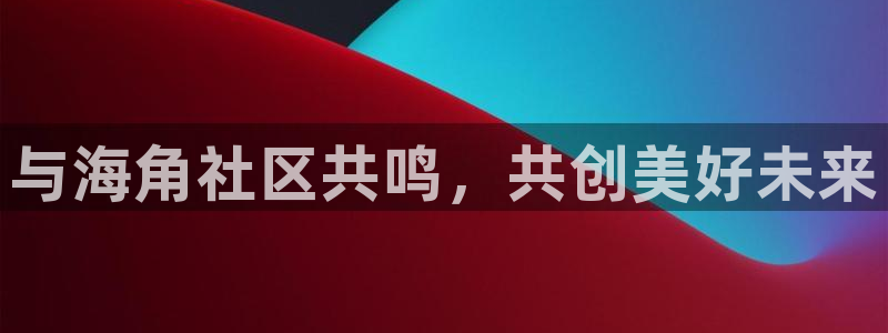 海角社区广场：与海角社区共鸣，共创美好未来