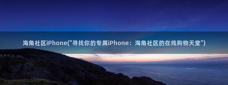 海角网页社区：海角社区iPhone(\