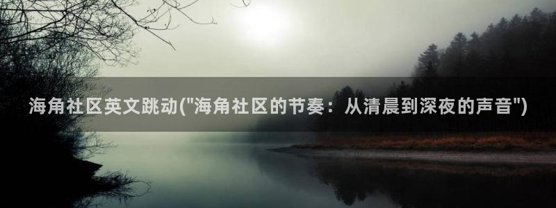 海角社区给联系方式：海角社区英文跳动(\