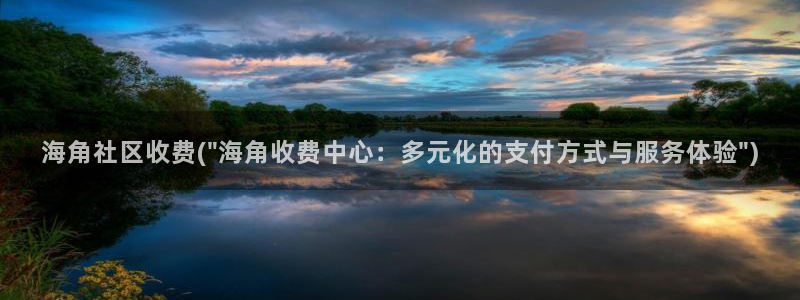 海角社区回家的路视频：海角社区收费(\