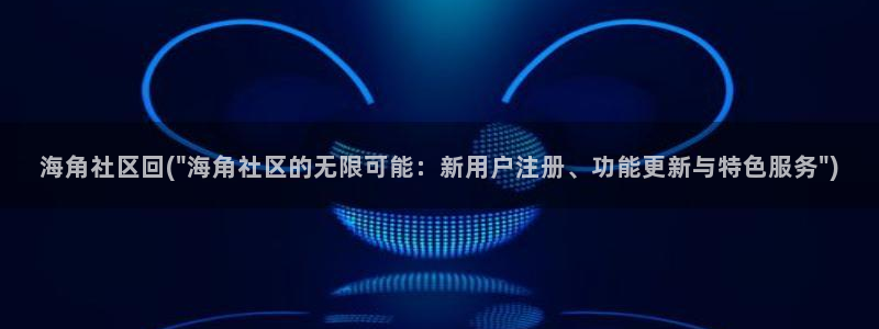 g 海角社区：海角社区回(\