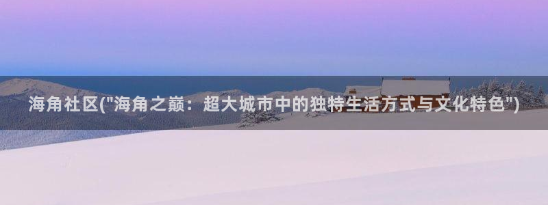 hai海角社区：海角社区(\