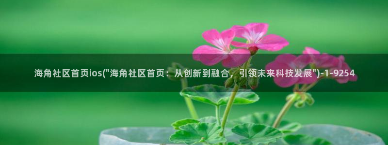 海角社区进入网站：海角社区首页ios(\