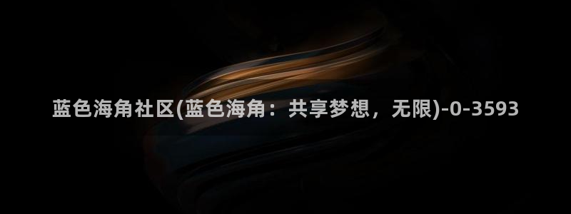 海角社区hj9c7网页：蓝色海角社区(蓝色海角：共享梦想，无限)