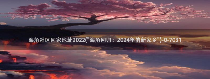 hjc 海角社区：海角社区回家地址2022(\