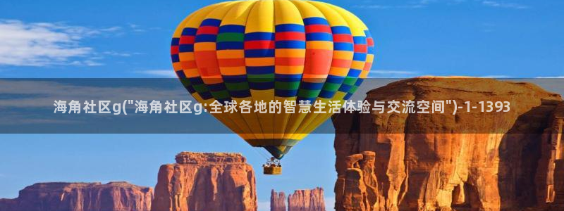 谁有海角社区啊：海角社区g(\