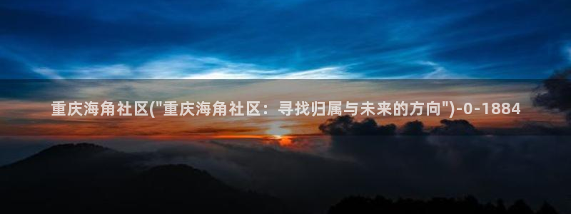 海角社区5747：重庆海角社区(\