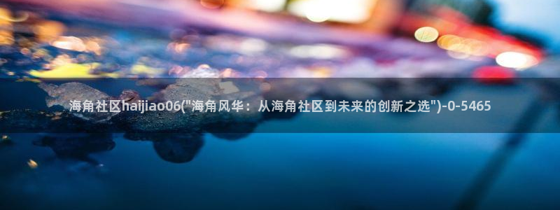 hjcb海角社区：海角社区haijiao06(\