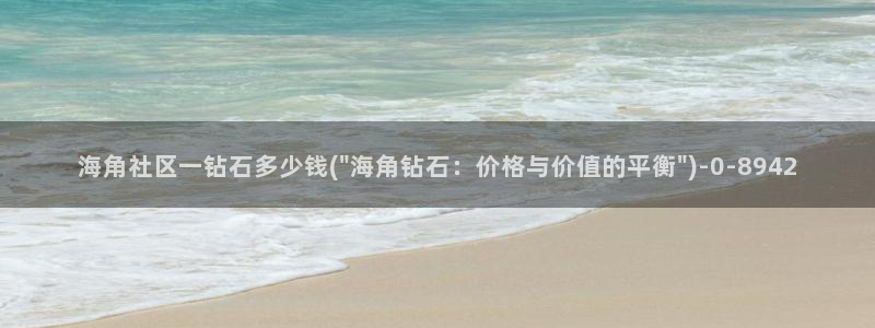 海角社区义乌：海角社区一钻石多少钱(\