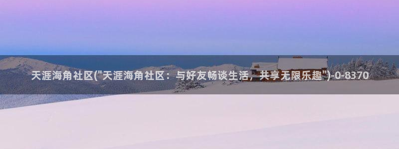 海角社区怎么回家：天涯海角社区(\