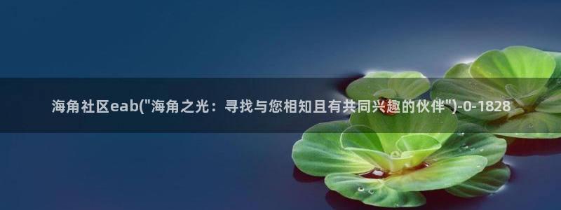 海角社区 玩偶：海角社区eab(\