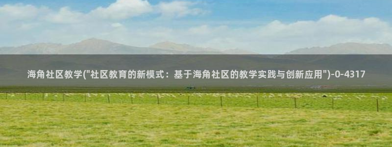 海角社区361：海角社区教学(\