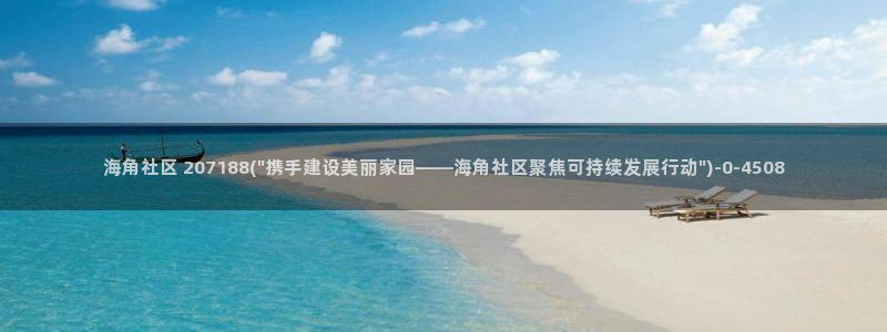 海角社区手机下载：海角社区 207188(\