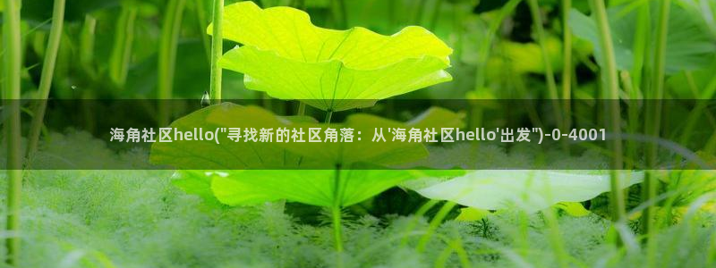 52hj海角社区：海角社区hello(\