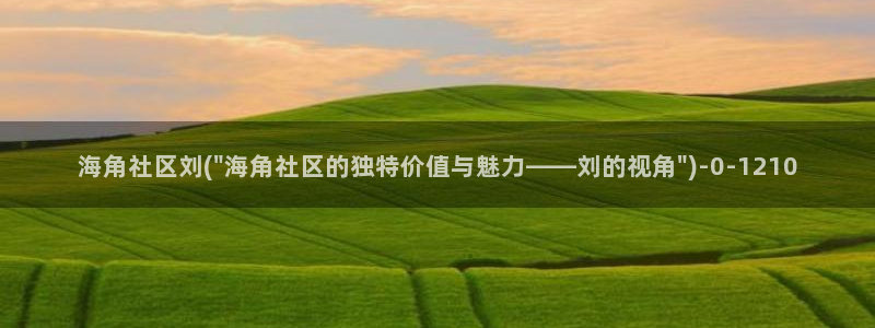 海角社区2021最新：海角社区刘(\