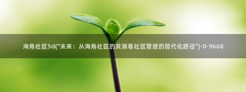 海角天涯社区用户名：海角社区5d(\