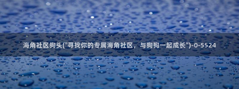 海角社区hjdb：海角社区狗头(\