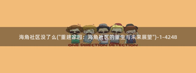 海角社区找回密码