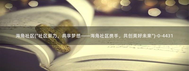 海角社区最新网站在线