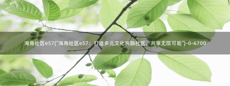 海角社区视频网址：海角社区e57(\