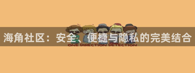 海角社区怎么上传：海角社区：安全、便捷与隐私的完美结合