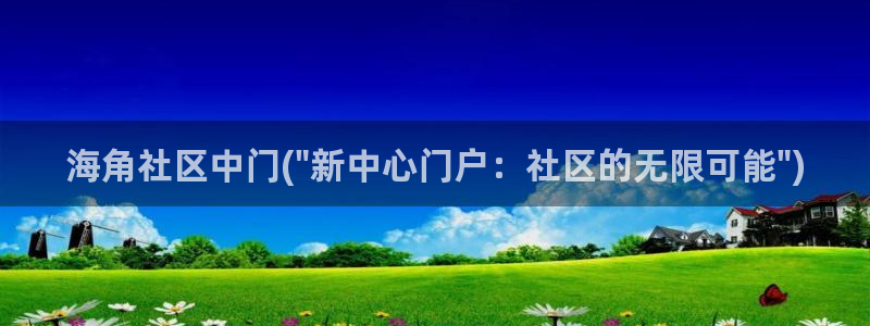 hj7a4海角社区：海角社区中门(\